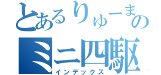 とあるりゅーまのミニ四駆（インデックス）