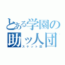 とある学園の助ッ人団（スケット団）