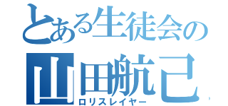 とある生徒会の山田航己（ロリスレイヤー）