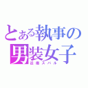 とある執事の男装女子（近衛スバル）