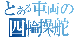 とある車両の四輪操舵（４ＷＳ）