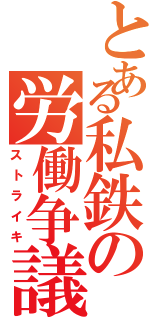 とある私鉄の労働争議（ストライキ）