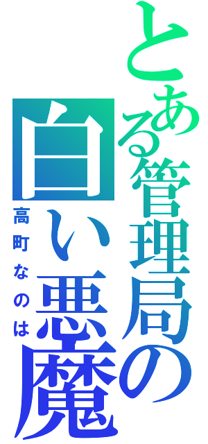 とある管理局の白い悪魔（高町なのは）