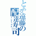 とある遠藤の配達寿司（インデックス）