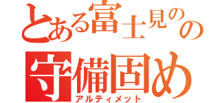 とある富士見のの守備固め（アルティメット）