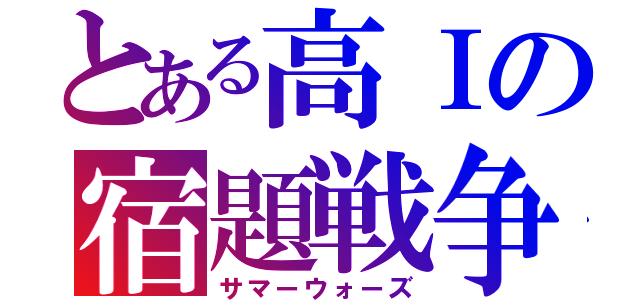 とある高Ⅰの宿題戦争（サマーウォーズ）