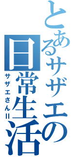 とあるサザエの日常生活Ⅱ（サザエさんⅡ）