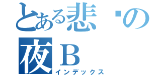 とある悲剧の夜Ｂ（インデックス）