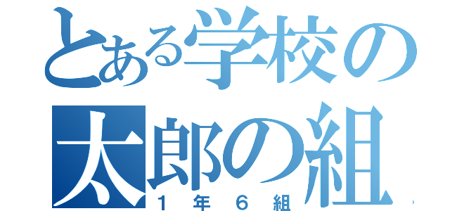 とある学校の太郎の組（１年６組）