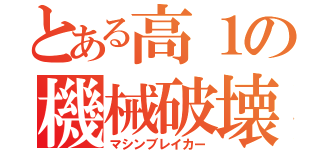 とある高１の機械破壊者（マシンブレイカー）