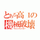 とある高１の機械破壊者（マシンブレイカー）