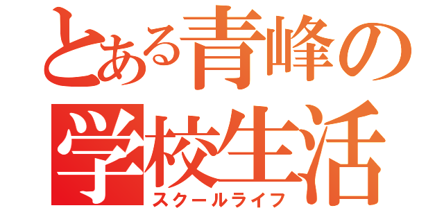 とある青峰の学校生活（スクールライフ）