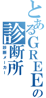 とあるＧＲＥＥの診断所（診断メーカー）