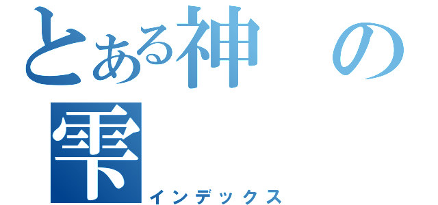 とある神の雫（インデックス）