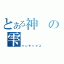 とある神の雫（インデックス）