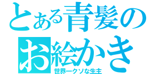 とある青髪のお絵かき（世界一クソな生主）