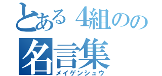 とある４組のの名言集（メイゲンシュウ）