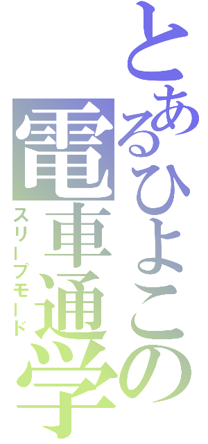 とあるひよこの電車通学（スリープモード）