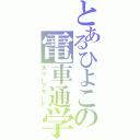 とあるひよこの電車通学（スリープモード）