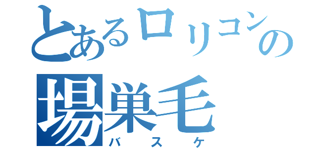 とあるロリコンの場巣毛（バスケ）