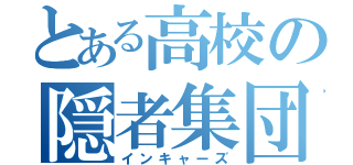 とある高校の隠者集団（インキャーズ）