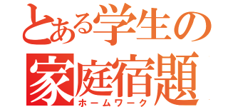 とある学生の家庭宿題（ホームワーク）