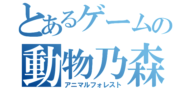 とあるゲームの動物乃森（アニマルフォレスト）