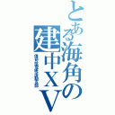 とある海角の建中ＸＶ（傳奇拾壹班活動支部）