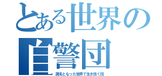 とある世界の自警団（混沌となった世界で生き抜く話）