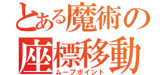 とある魔術の座標移動（ムーブポイント）