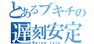 とあるブキチの遅刻安定（Ｂｅｉｎｇ ｌａｔｅ）