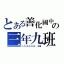 とある善化國中の三年九班（ＦＡＣＥＢＯＯＫ 社團）