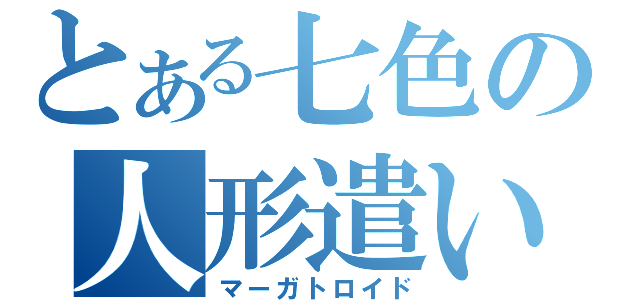 とある七色の人形遣い（マーガトロイド）