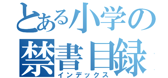 とある小学の禁書目録（インデックス）