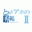 とあるアホの秀範Ⅱ（ｔｏａｒｕａｈｏｎｏｈｉｄｅｎｏｒｉ）