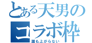 とある天男のコラボ枠（誰も上がらない）