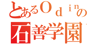 とあるＯｄｉｎの石善学園（）