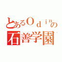 とあるＯｄｉｎの石善学園（）