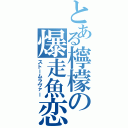 とある檸檬の爆走魚恋（ストームラヴァー）