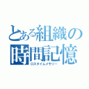 とある組織の時間記憶（ロスタイムメモリー）