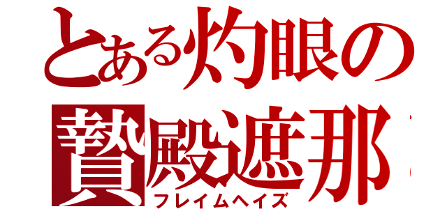 とある灼眼の贄殿遮那（フレイムヘイズ）