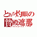 とある灼眼の贄殿遮那（フレイムヘイズ）