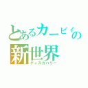 とあるカービィの新世界（ディスカバリー）