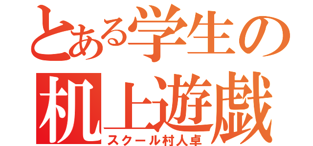 とある学生の机上遊戯（スクール村人卓）