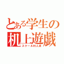 とある学生の机上遊戯（スクール村人卓）