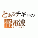 とあるチギョの怪電波（レアヘルツ）