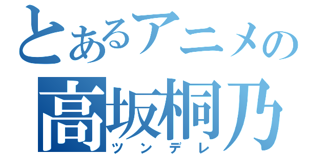 とあるアニメの高坂桐乃（ツンデレ）