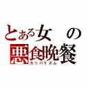 とある女の悪食晩餐（カニバリズム）