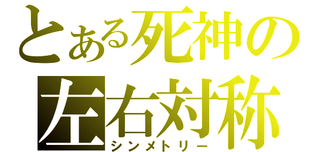 とある死神の左右対称（シンメトリー）