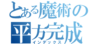 とある魔術の平方完成（インデックス）